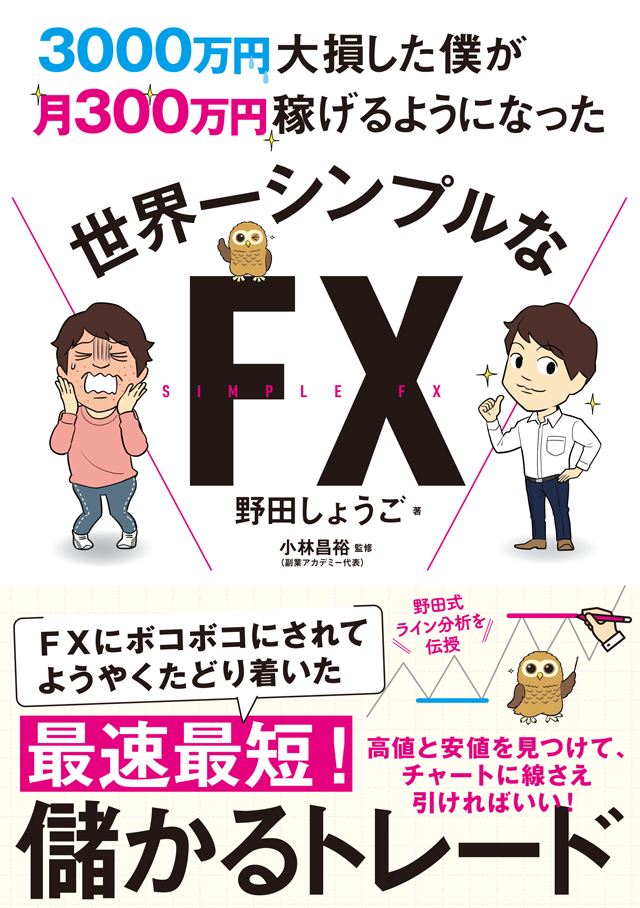 3000万円大損した僕が月300万円稼げるようになった世界一シンプルなFX
