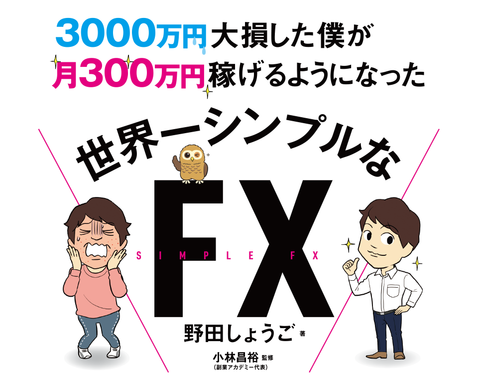 3000万円大損した僕が月300万円稼げるようになった世界一シンプルなFX