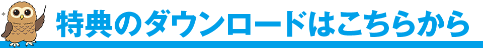特典のダウンロードはこちら！