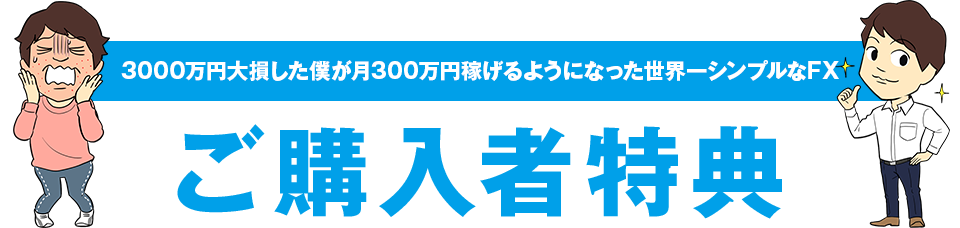 3000万円大損した僕が月300万円稼げるようになった世界一シンプルなFX