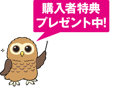 購入者特典プレゼント中！