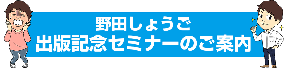 野田しょうご 出版記念セミナー