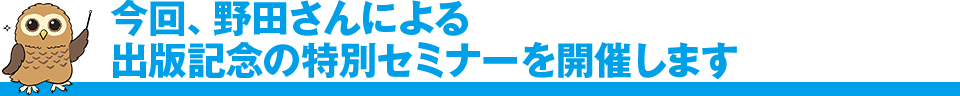 野田しょうご 出版記念セミナー