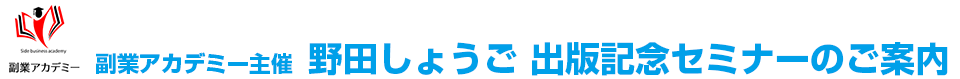 野田しょうご 出版記念セミナーのご案内