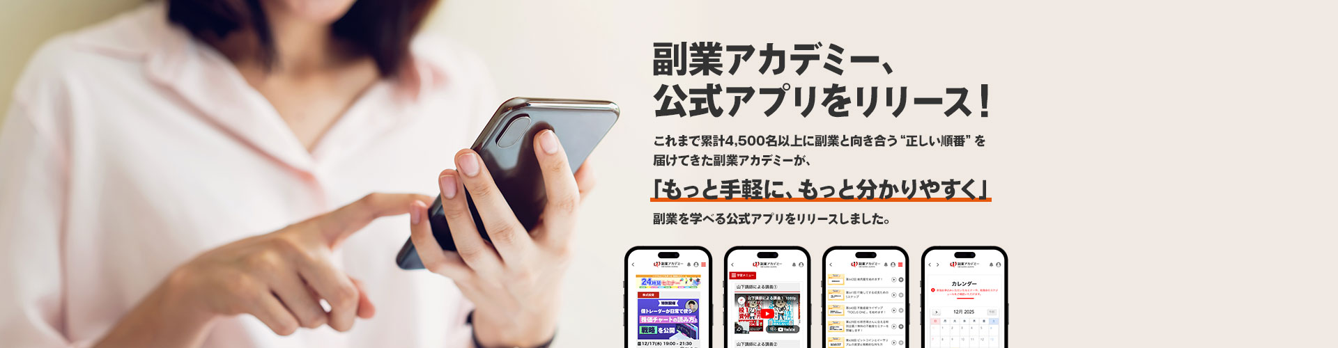 副業アカデミー公式アプリをリリース