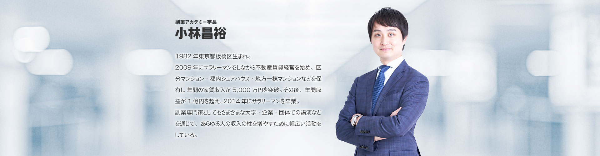 小林昌裕のプロフィール