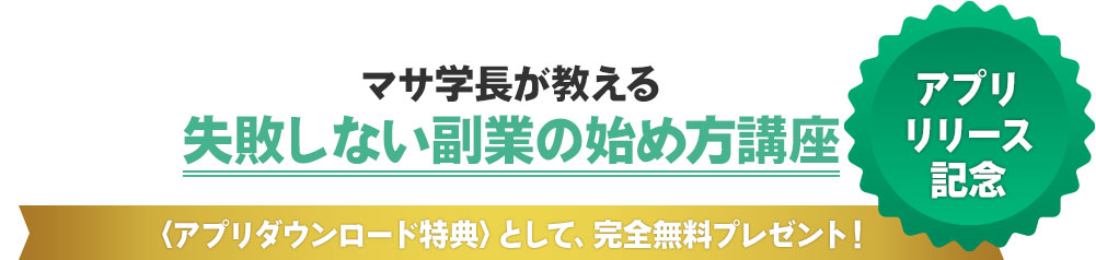 マサ学長が教える最強副業教育講座