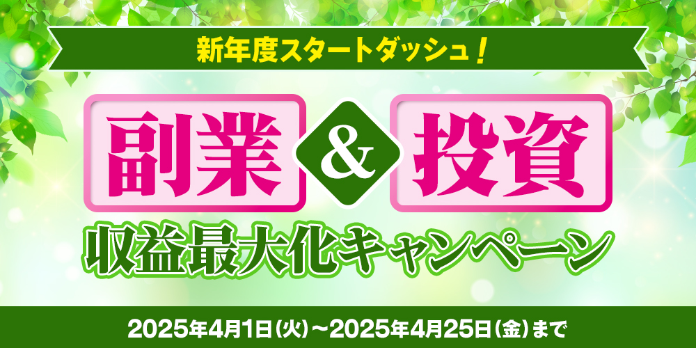 新年度スタートダッシュ！副業＆投資 収益最大化キャンペーン