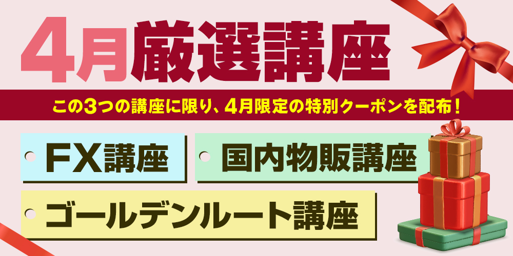 4月厳選講座＋特別クーポン