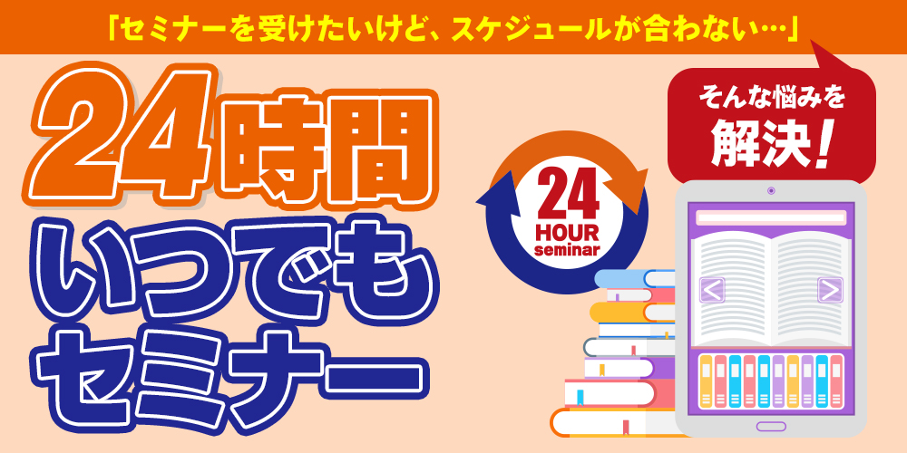 24時間いつでも学べるオンラインセミナー