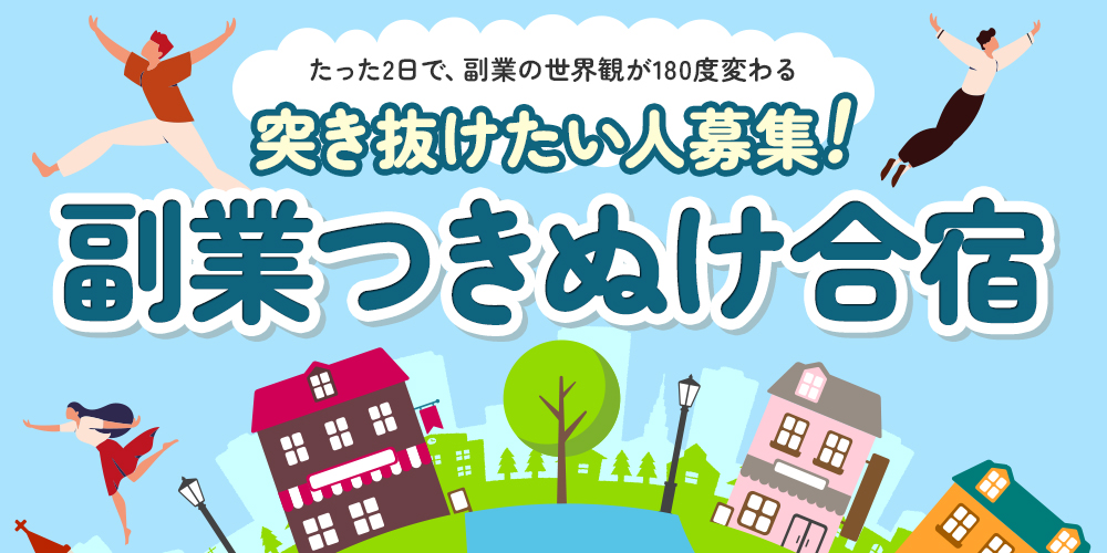 副業つきぬけ合宿