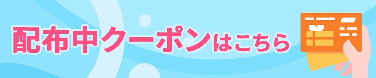 特別クーポン