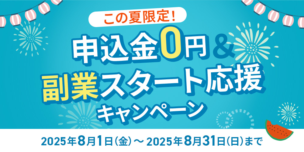 自由な夏、自由な働き方。副業夏祭りキャンペーン！