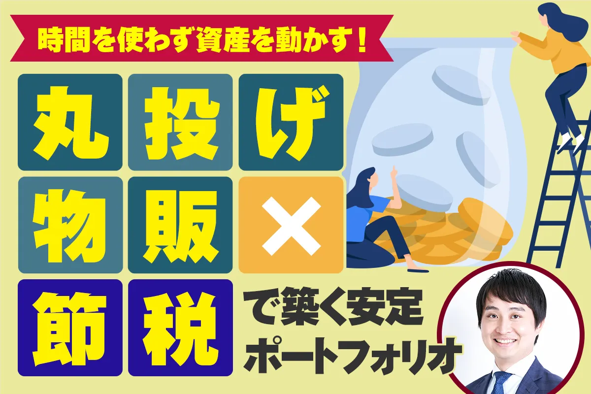【無料オンライン】時間を使わず資産を動かす！丸投げ物販×節税で築く安定ポートフォリオ