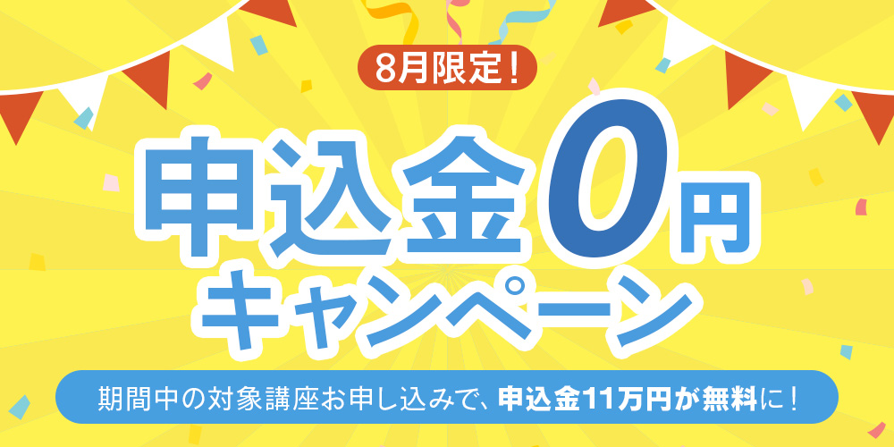 8月限定！申込金0円キャンペーン