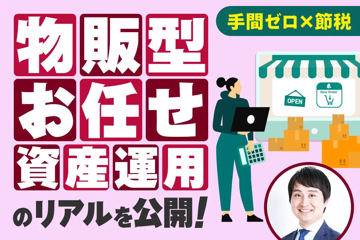 ＜手間ゼロ×節税＞物販型お任せ資産運用のリアルを公開！