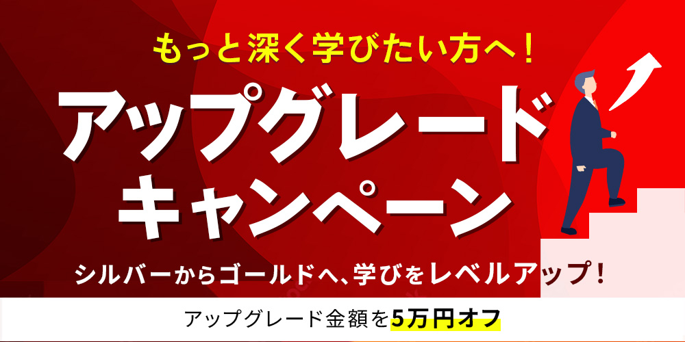 もっと深く学びたい方へ！アップグレードキャンペーン シルバーからゴールドへ、学びをレベルアップ！アップグレード金額を5万円オフ