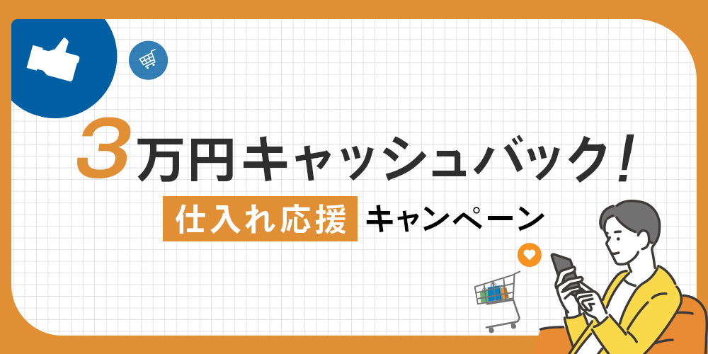 3万円キャッシュバック！仕入れ応援キャンペーン