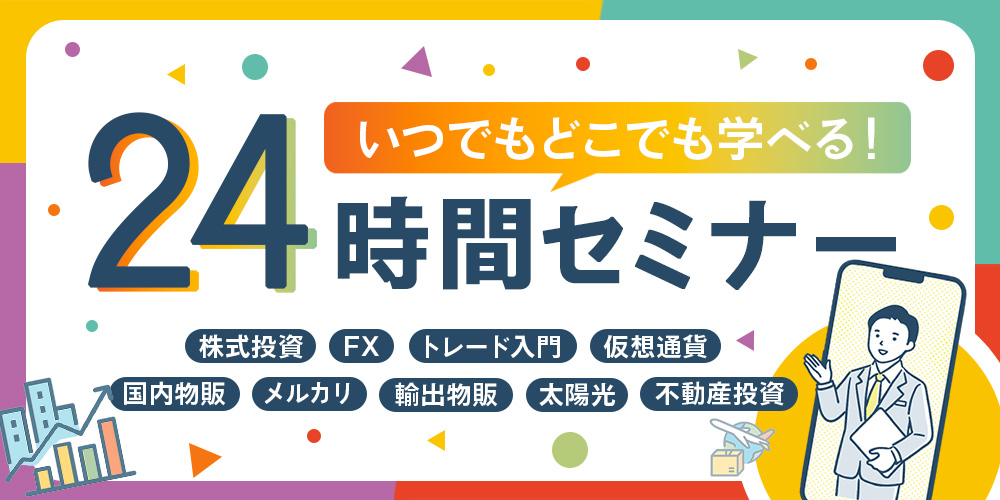 いつでもどこでも学べる！24時間セミナー