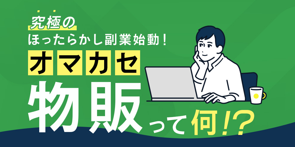 究極のほったらかし副業始動！オマカセ物販って何！？
