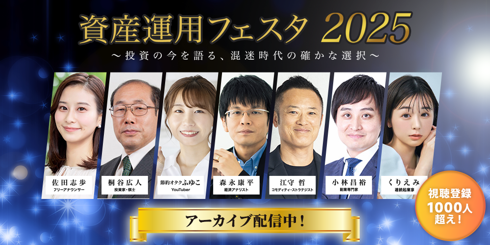 視聴登録1000人超え！資産運用フェスタ アーカイブ配信中！