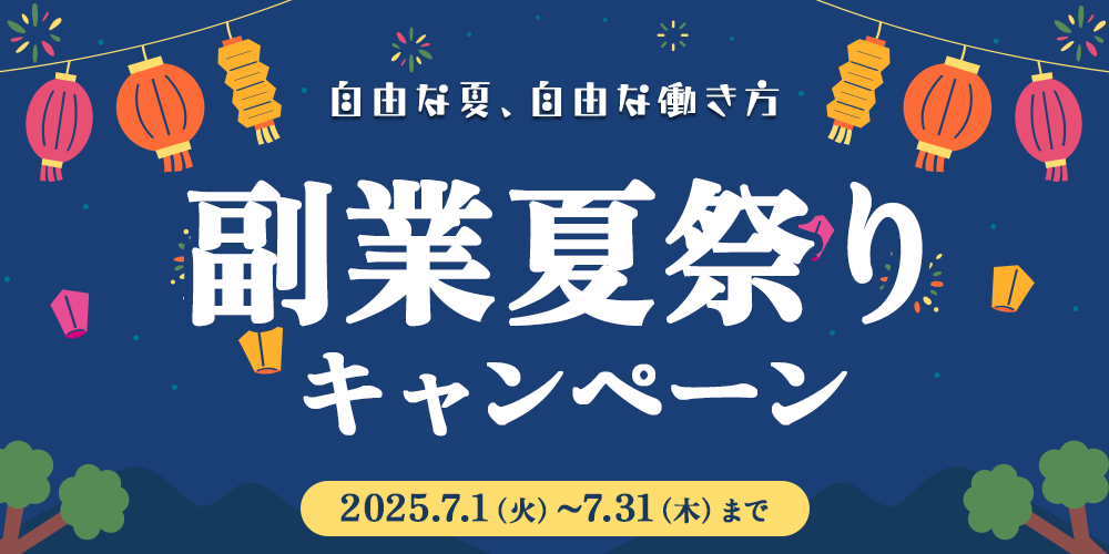 自由な夏、自由な働き方。副業夏祭りキャンペーン！