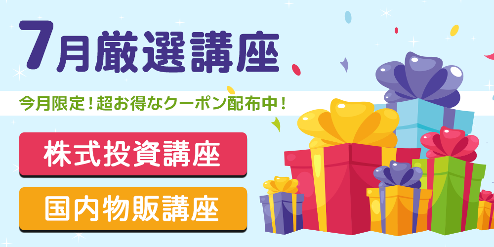 7月厳選講座 株式投資講座・国内物販講座