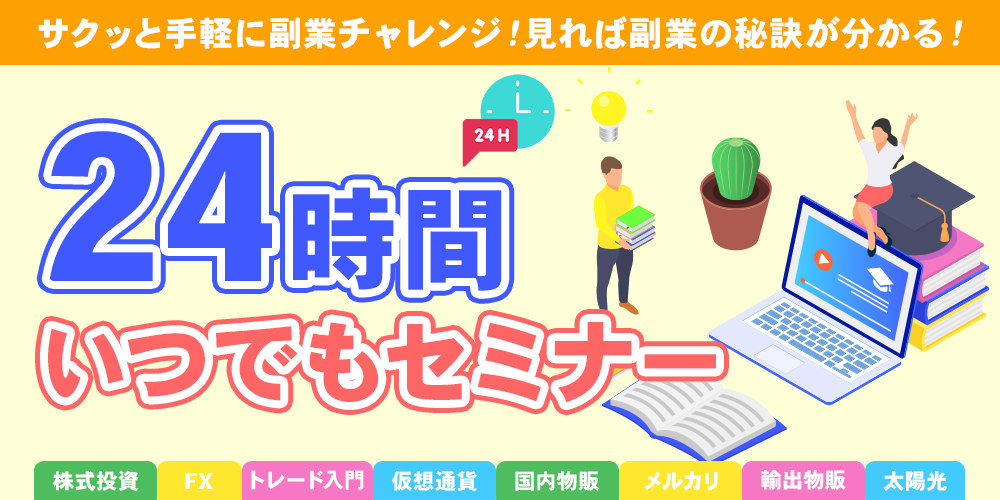 サクッと手軽に副業チャレンジ！見れば副業の秘訣が分かる！24時間いつでもセミナー