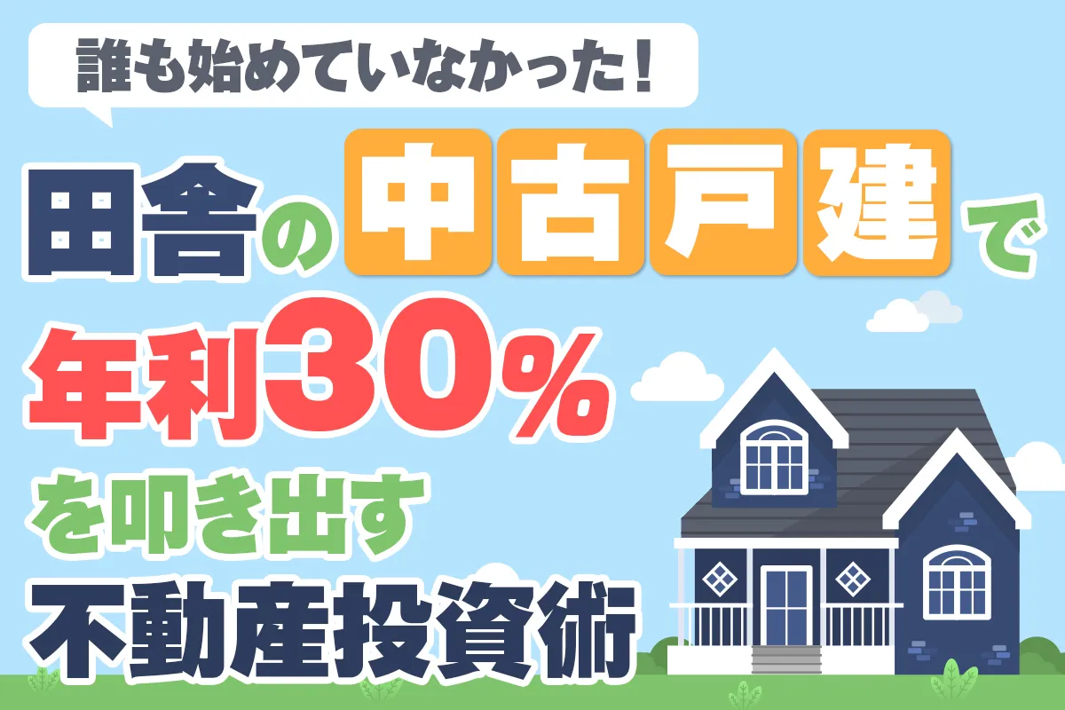 激安戸建マスターセミナー4