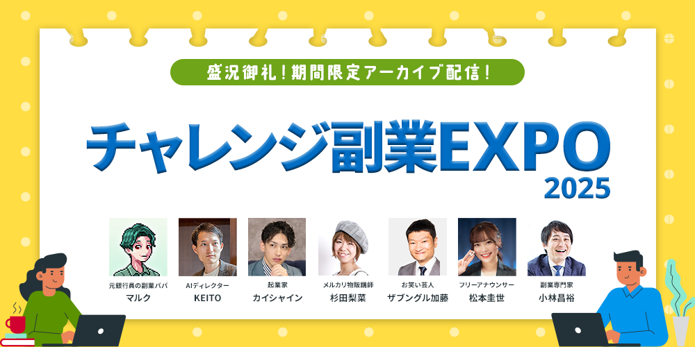 盛況御礼！期間限定アーカイブ配信 チャレンジ副業EXPO2025！