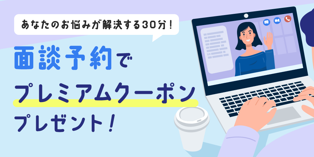 あなたのお悩みが解決する30分！面談予約でプレミアムクーポン プレゼント！