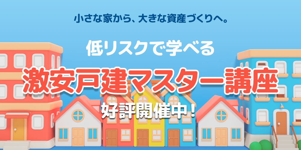 小さな家から、大きな資産づくりへ。低リスクで学べる激安戸建マスター講座好評開催中！