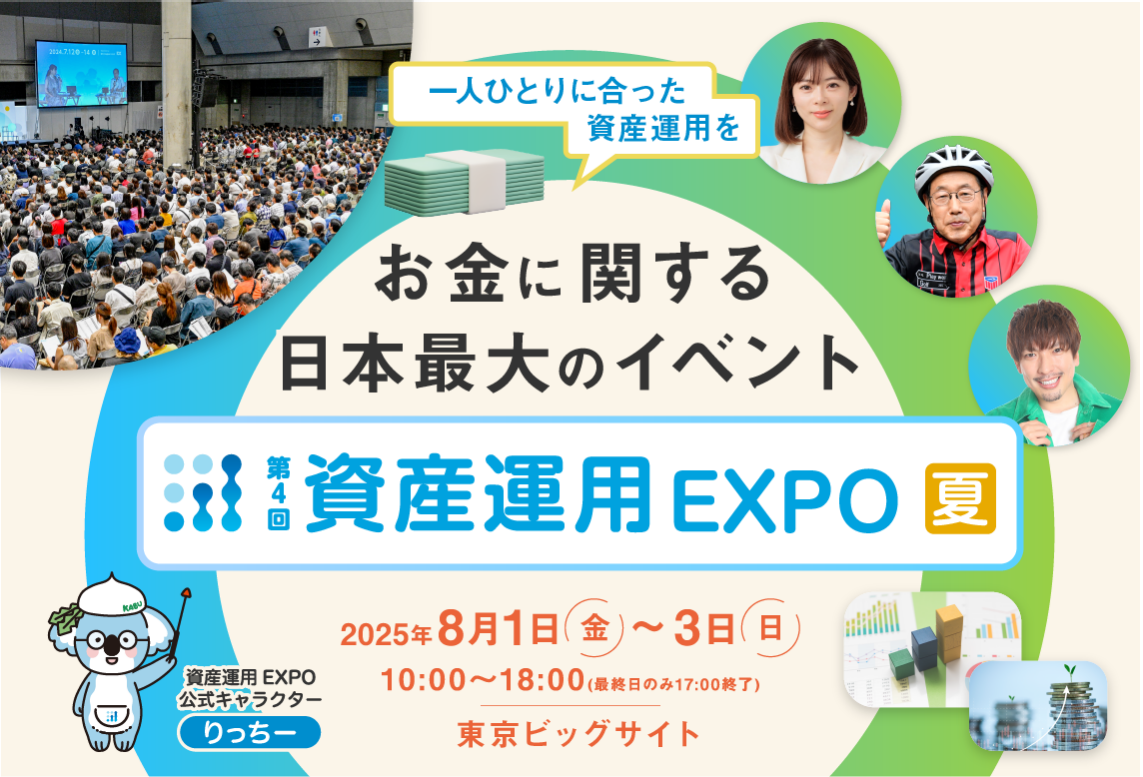今年も出ます！資産運用EXPO夏