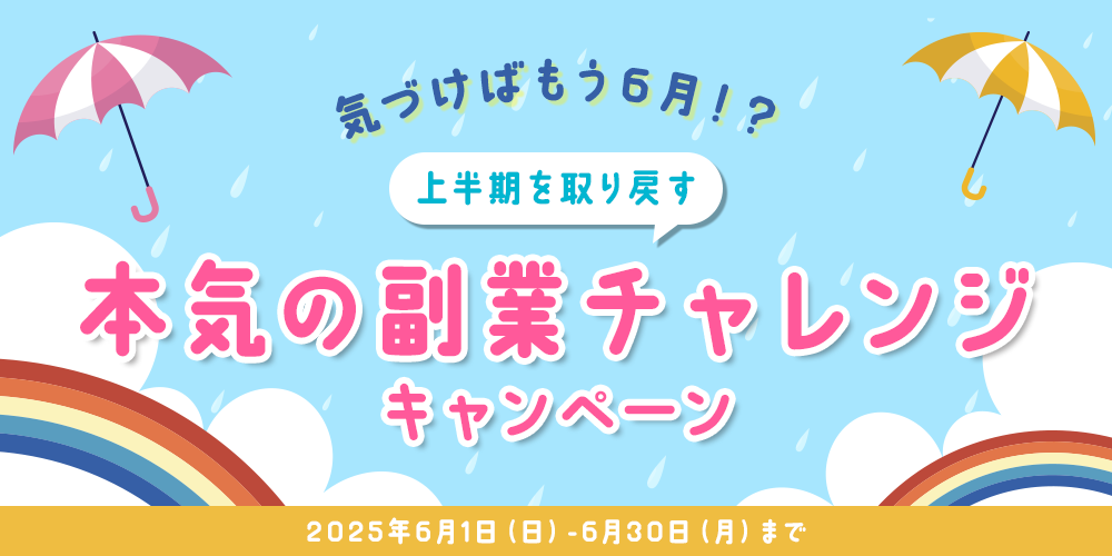 気づけばもう6月！？上半期を取り戻す本気の副業チャレンジキャンペーン