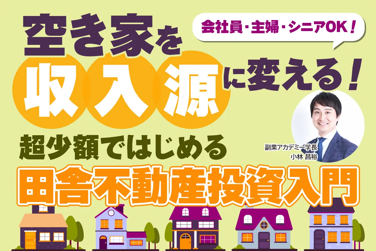 激安戸建マスターセミナー2