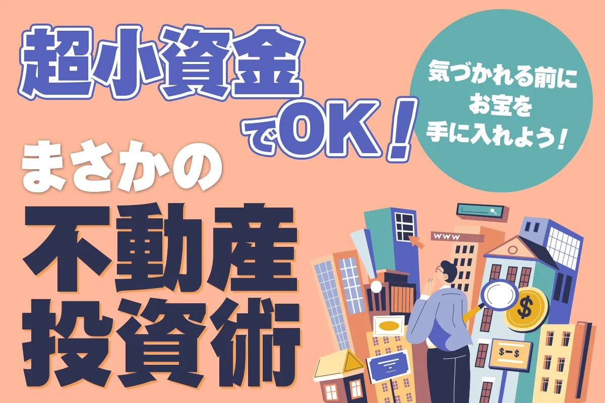 激安戸建マスターセミナー3