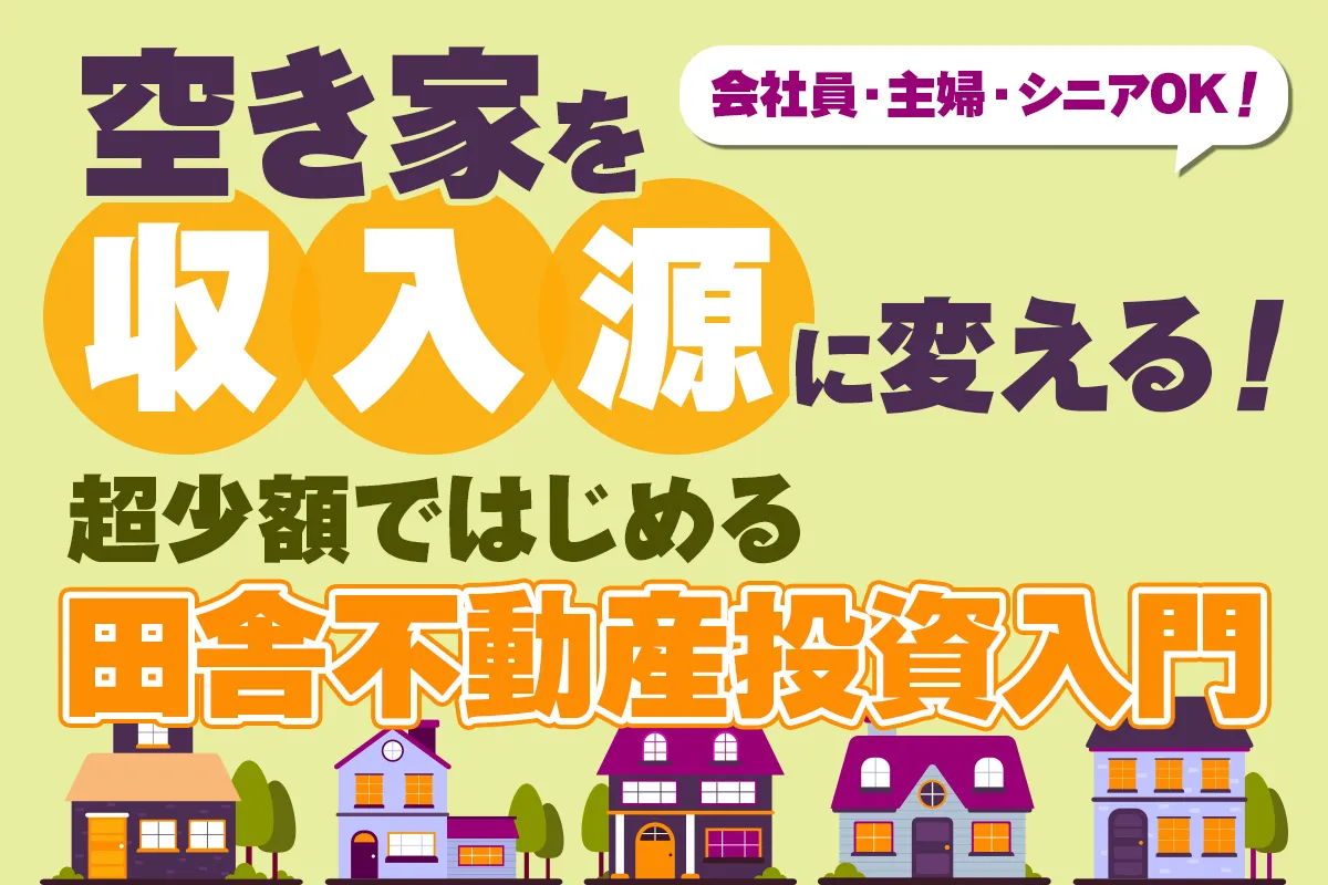 激安戸建マスターセミナー1