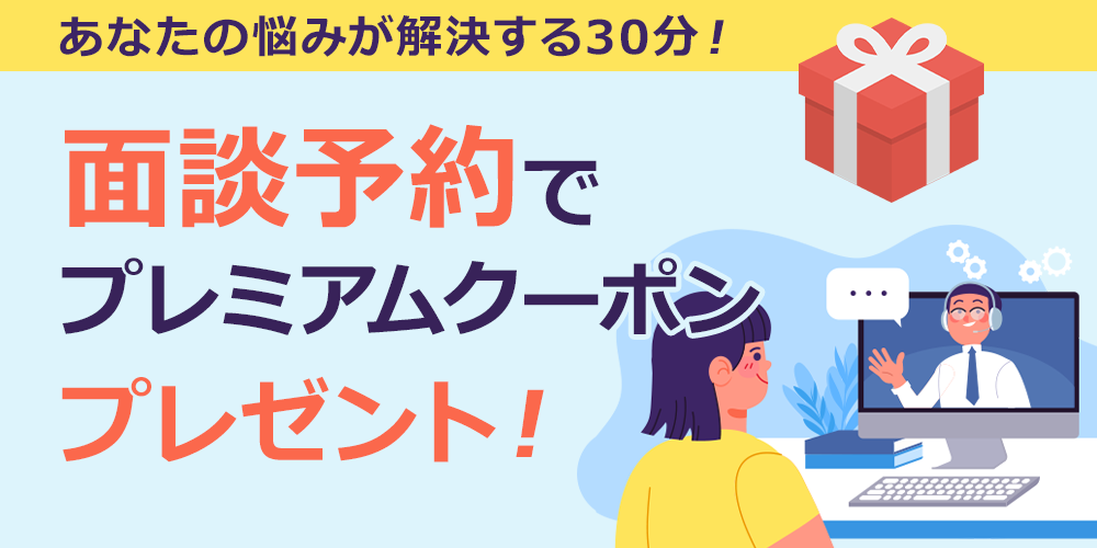 個別面談プレミアムクーポン