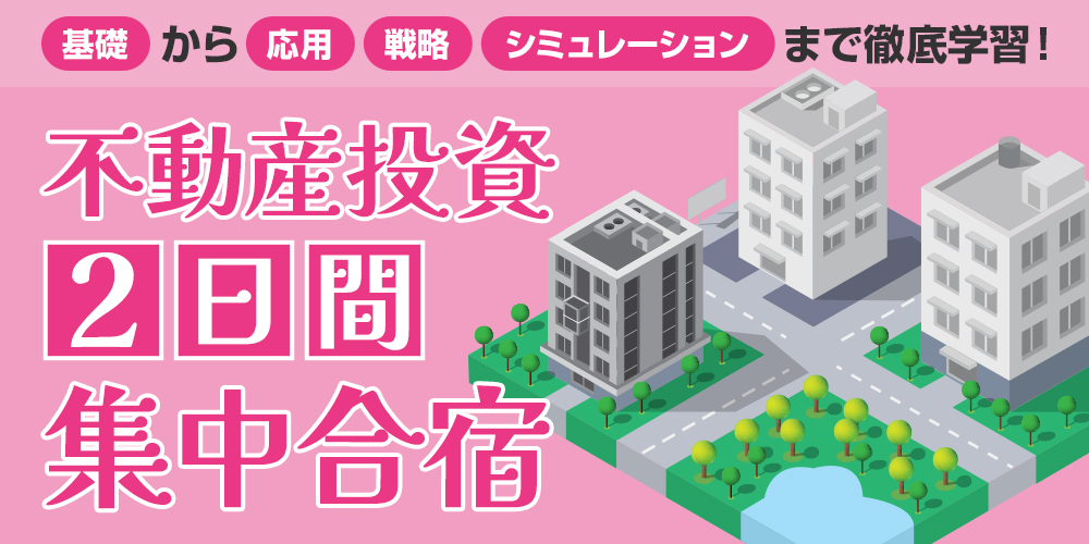 不動産投資2日間集中合宿