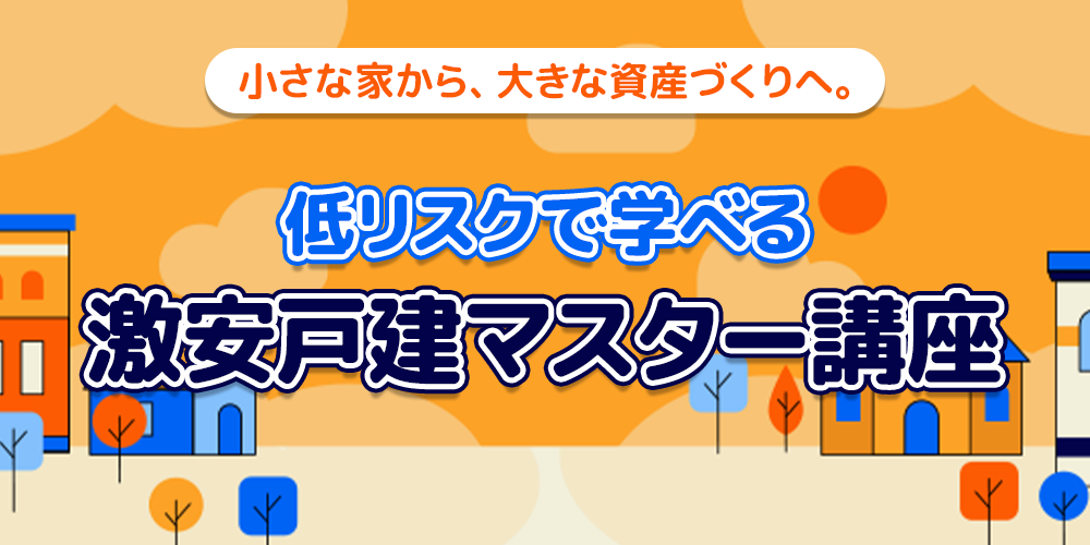 激安戸建マスター講座