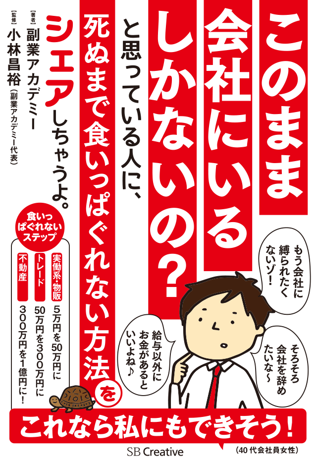 このまま会社にいるしかないの？と思っている人に、死ぬまで食いっぱぐれない方法をシェアしちゃうよ。