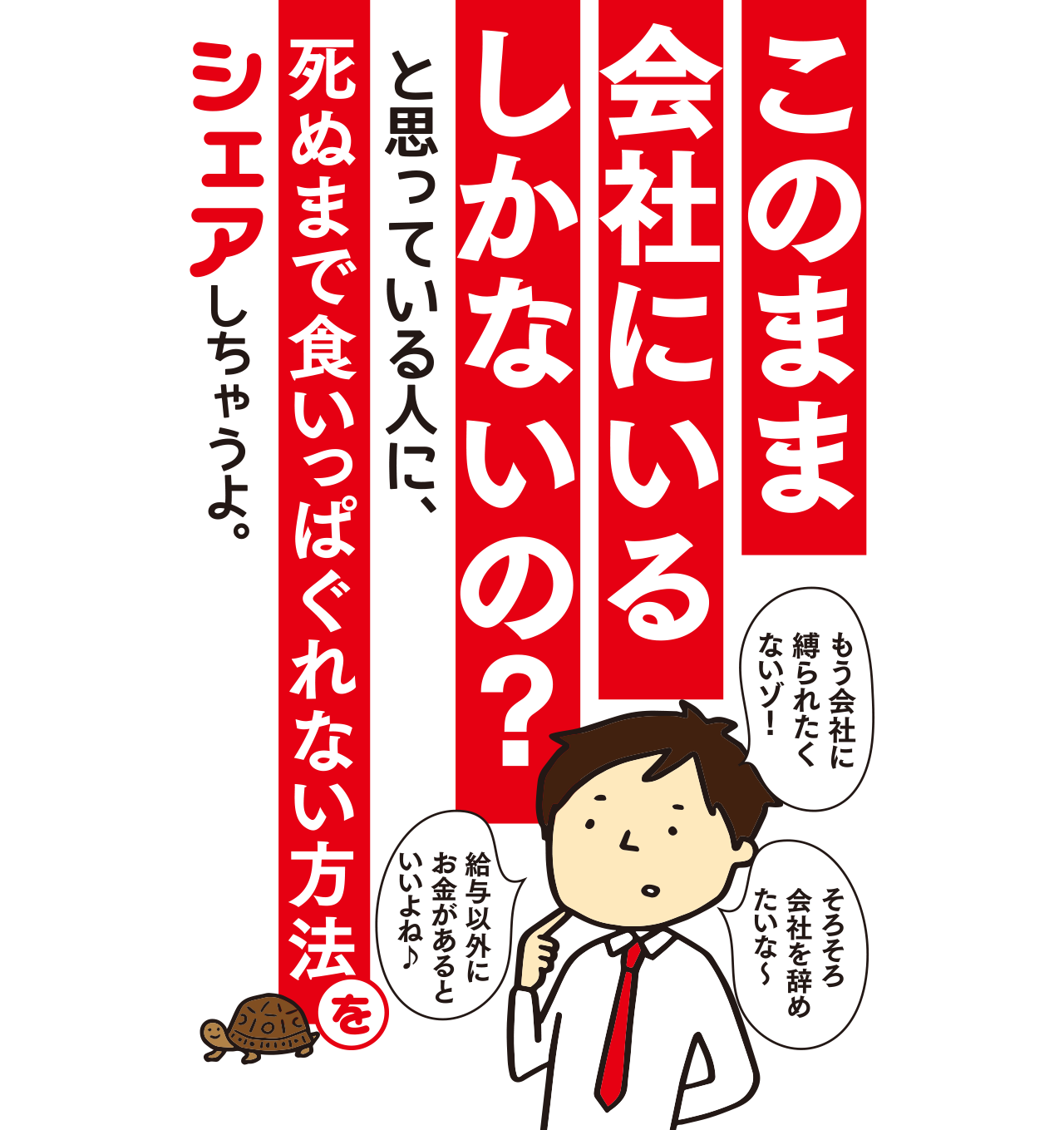 このまま会社にいるしかないの？と思っている人に、死ぬまで食いっぱぐれない方法をシェアしちゃうよ。