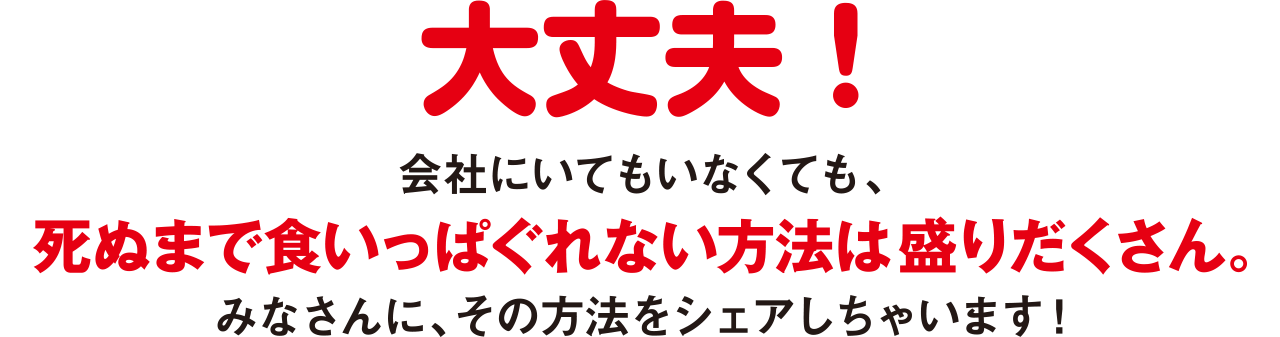 このまま会社にいるしかないの？と思っている人に、死ぬまで食いっぱぐれない方法をシェアしちゃうよ。