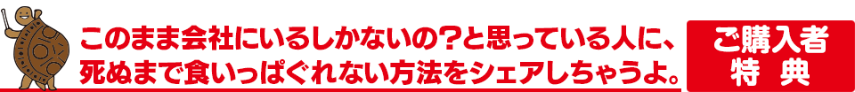 このまま会社にいるしかないの？と思っている人に、死ぬまで食いっぱぐれない方法をシェアしちゃうよ。