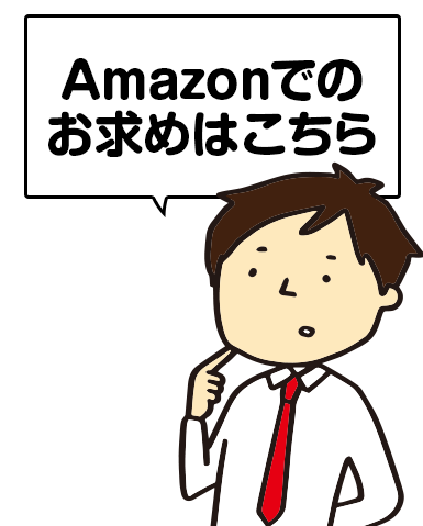 Amazonで購入する