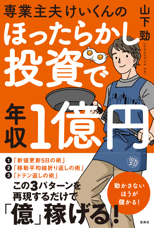 専業主夫けいくんのほったらかし投資で年収１億円