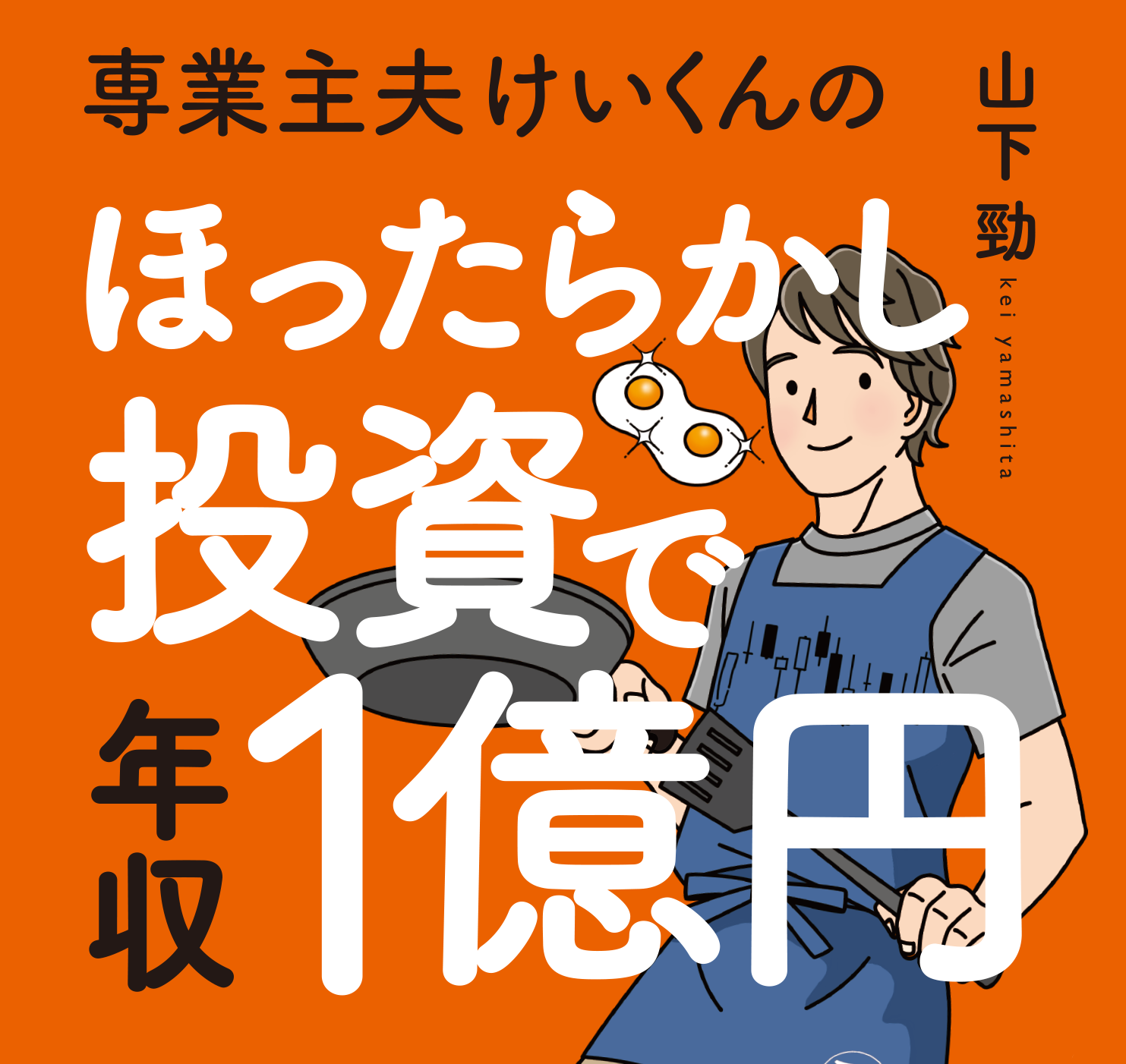 専業主夫けいくんのほったらかし投資で年収１億円