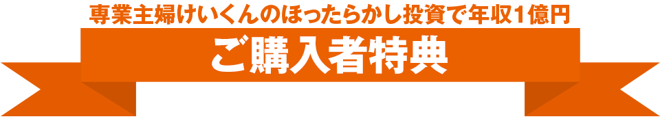 専業主夫けいくんのほったらかし投資で年収１億円