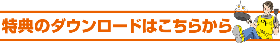 特典のダウンロードはこちら！