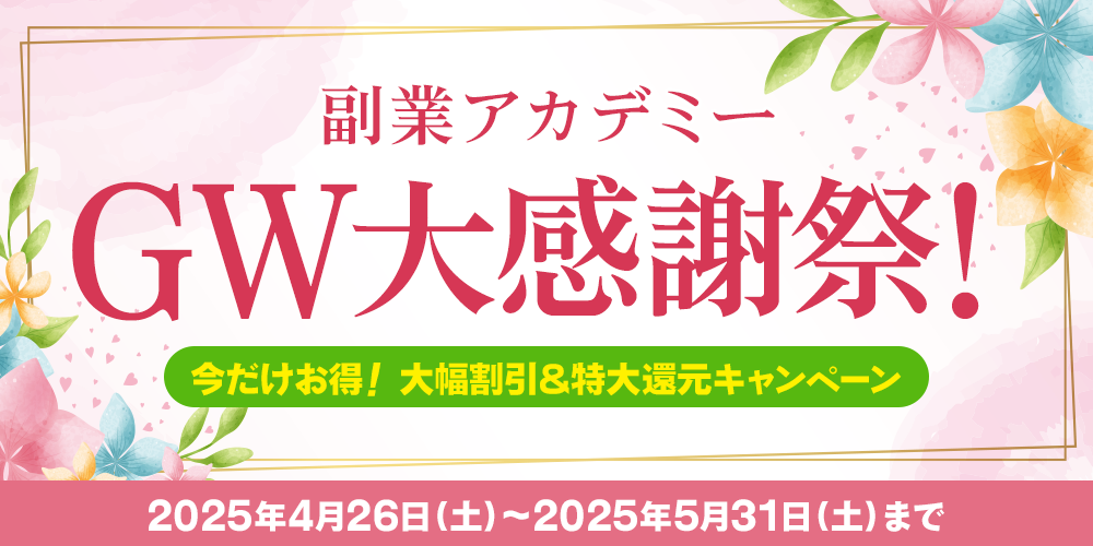 副業アカデミーGW大感謝祭！大幅割引＆キャッシュバックキャンペーン